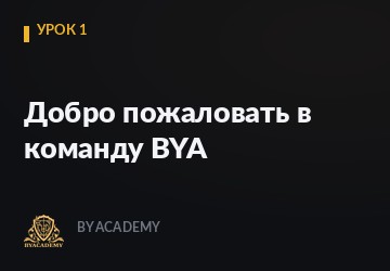 Добро пожаловать в команду BYA