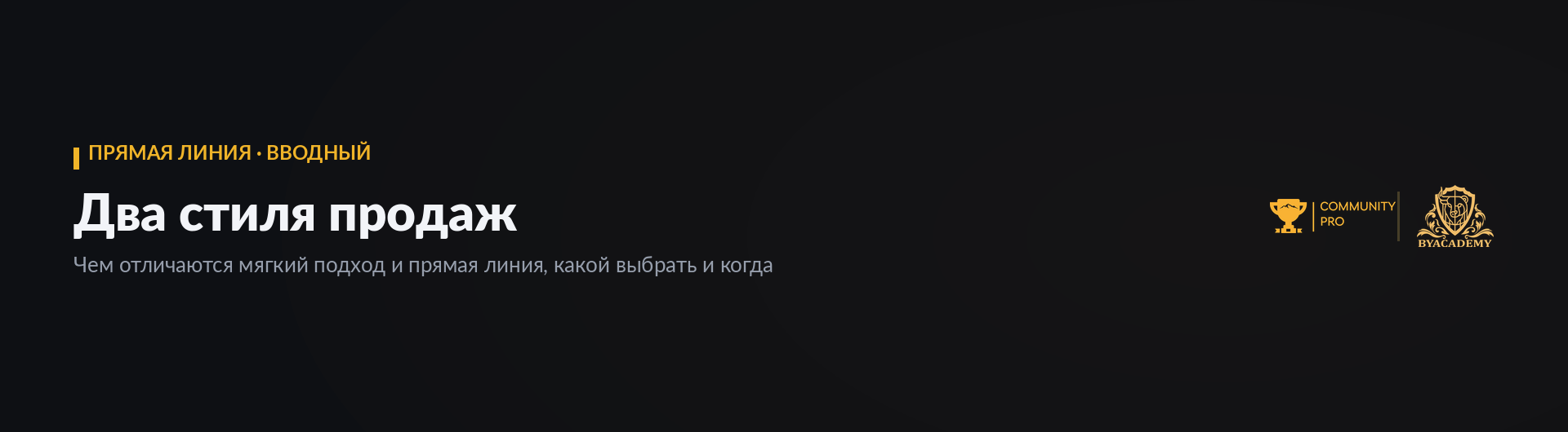 Прямолинейная система продаж (Продвинутый уровень)